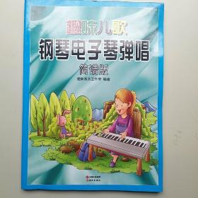 趣味儿歌钢琴电子琴弹唱（简谱版）受潮有水印