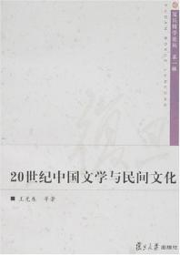 20世纪中国文学与民间文化（正版、现货）