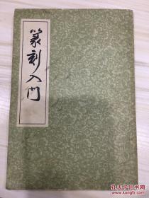 篆刻入门 商务印书馆1936年版复印 上海书店