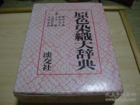 原色染织大辞典》 板仓寿郎 淡交社 1977年