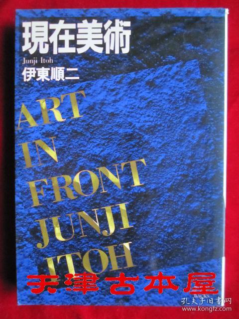 現在美術 Art in Front（日语原版 平装本）