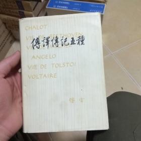傅译传记五种....F6