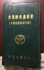 全国邮电通信录（全国直拨电话号码）（包邮）