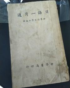 民国二三年 日语一月通 世界语言学社编辑 世界书局1934年初版1940年再版，中文版一厚本，37210725