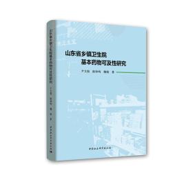 山东省乡镇卫生院基本药物可及性研究