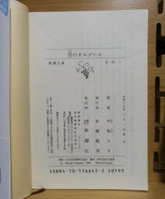 日文二手原版 64开本 空のオルゴール（空中八音盒）中岛らも遗作