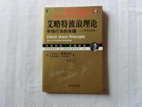 艾略特波浪理论：市场行为的关键【二十周年纪念版】