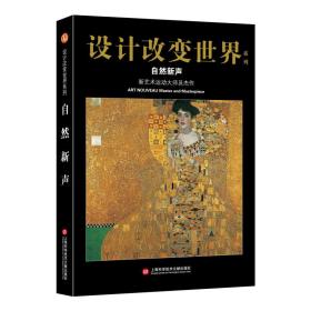 设计改变世界·自然新声：新艺术运动大师及杰作