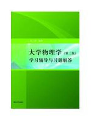 大学物理学：学习辅导与习题解答（第三版）