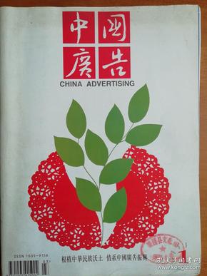 中国广告1995.1 广告研究  市场观察  个案分析   广告创作  海外广告   彩色图版  94中华民族文化与广告国际研讨会剪影    第二届上海黄浦区大型商业文化展览活动     94上海优秀橱窗评选作品选刊      无锡市第三届优秀广告作品展作品选刊     场景效应与广告创意