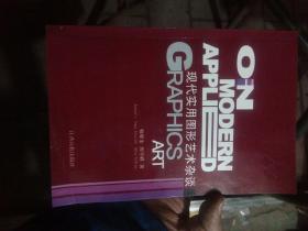 现代实用图形艺术杂谈   (英文版)