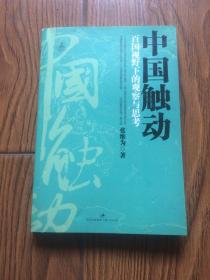 中国触动：百国视野下的观察与思考