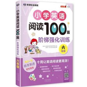 小学英语阅读100篇  阶梯强化训练（六年级)E3-16-5-1