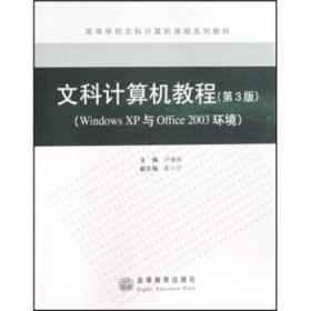 文科计算机教程:Windows XP与Office2003环境