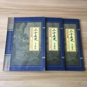 文白对照 二十五史 （叁肆伍册）3本合售
