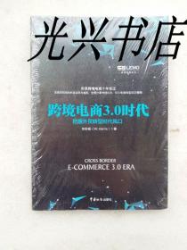 跨境电商3.0时代 把握外贸转型时代风口 全新未开封