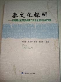 秦文化探研 ——甘肃秦文化研究会第二次学术研讨会论文集