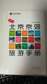 北京京郊旅游手册 2010版