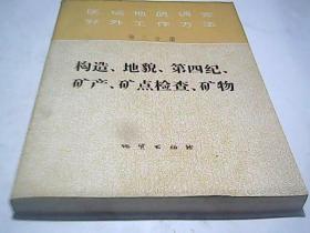 区域地质调查野外工作方法 第三分册 构造 地貌 第四纪 矿产 矿点检查 矿物