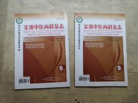 实用中医内科杂志  2013，   9上