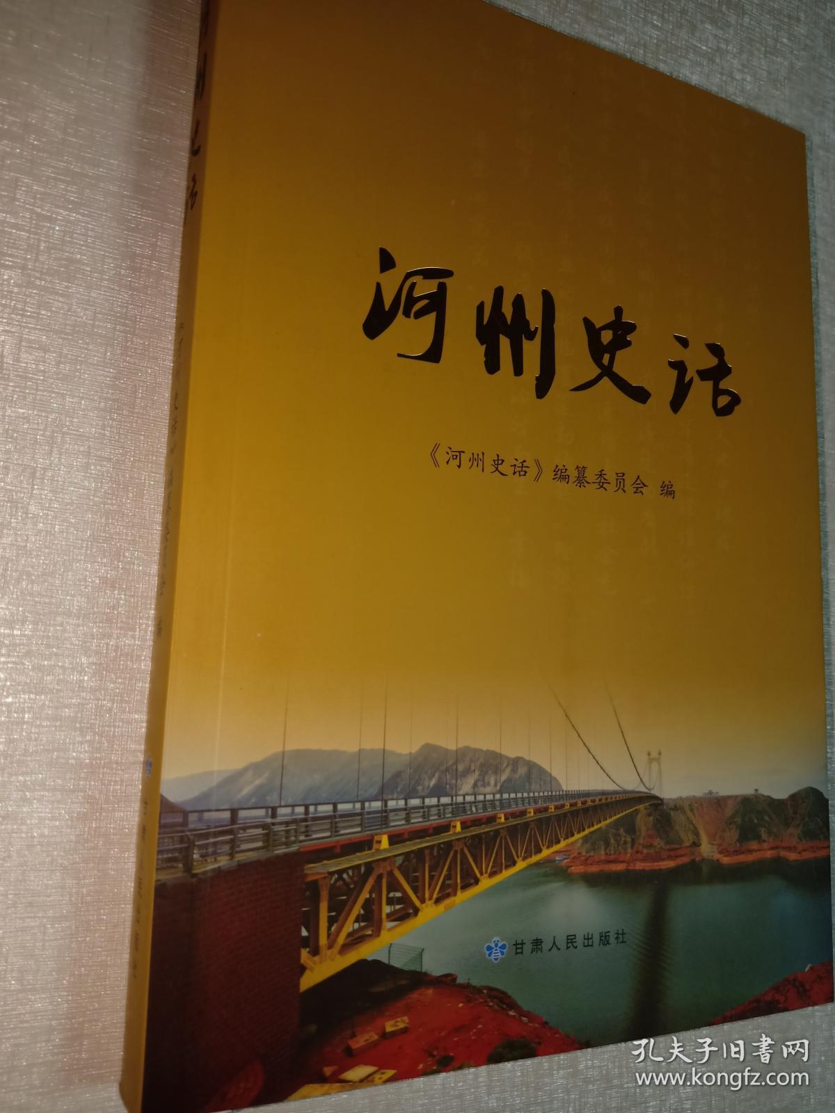 河州史话