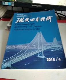 现代日本经济（双月刊）2018  04