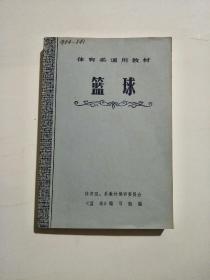 体育系通用教材 篮球 人民体育出版社