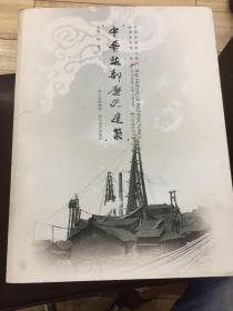 中华盐都历史建筑