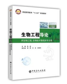 生物工程导论 供生物工程 生物技术等相关专业用