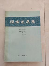 《理论反思集》1989年一版一印，仅印2000册。