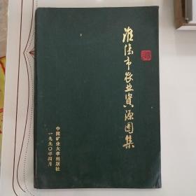 淮陰市農(nóng)業(yè)資源圖集