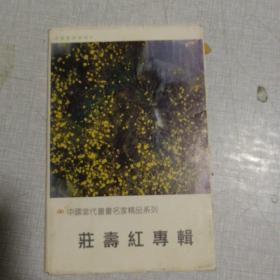 中国当代书画名家精品系列      莊寿红专辑  明信片8张   作者签赠本