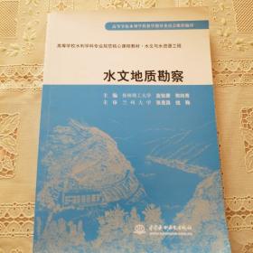 高等学校水利学科专业规范核心课程教材·水文与水资源工程：水文地质勘察