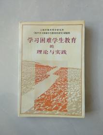 学习困难学生教育的理论与实践