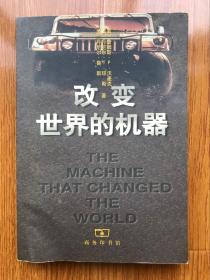 改变世界的机器