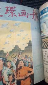 连环画报1951年合订本 第1---14期，缺少第5期，品如图，非诚勿扰