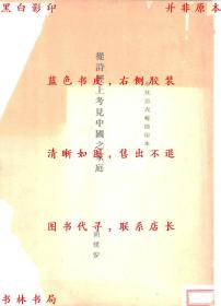 【提供资料信息服务】从诗经上考见中国之家庭-胡朴安著-学林第六辑-民国铅印本