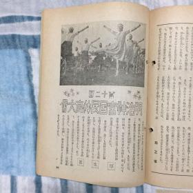 侵华史料「周报」第264号 首页安抚前线士兵，稳固战时经济态势？统制经济遵法精神？经济警察使命方针 明治神宫国民体育大会