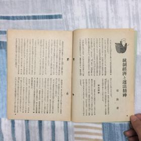 侵华史料「周报」第264号 首页安抚前线士兵，稳固战时经济态势？统制经济遵法精神？经济警察使命方针 明治神宫国民体育大会