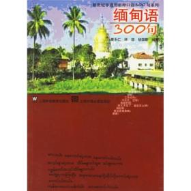 缅甸语300句：新世纪非通用语种口语300句系列