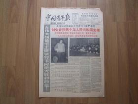 刘少奇当选中华人民共和国主席——《中国青年报》1959年4月28日【四版完整】