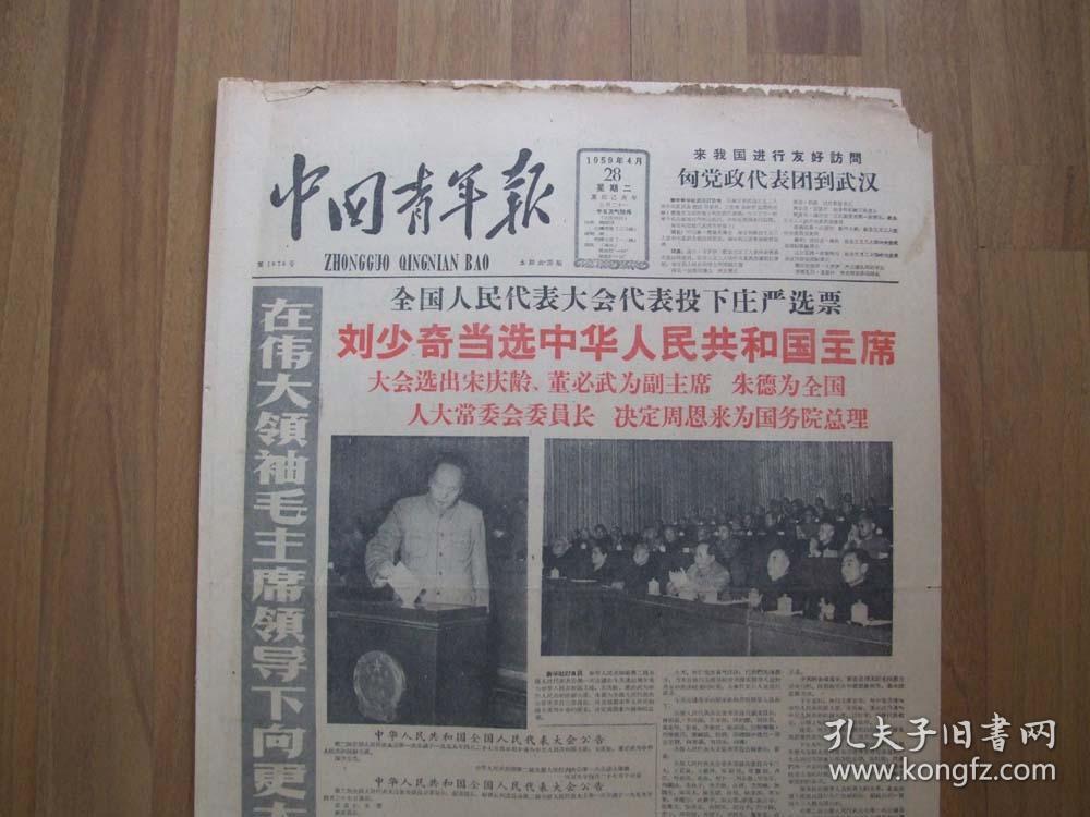 刘少奇当选中华人民共和国主席——《中国青年报》1959年4月28日【四版完整】