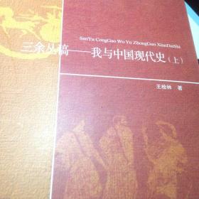 三余丛稿:我与中国现代史（上册）