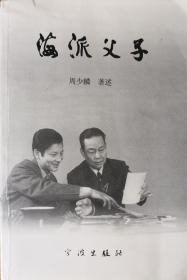 海派父子