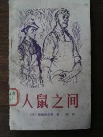 人鼠之间/外国文学名著（插图本）