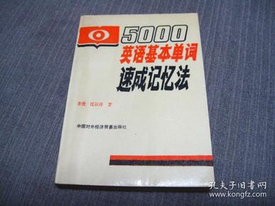 5000英语基本单词速成记忆法（1-5合订本）