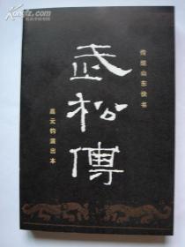 高派 传统山东快书《武松传》 高元钧