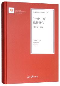 “一带一路”倡议研究/治国理政思想专题研究文库