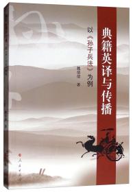 典籍英译与传播以《孙子兵法》文例