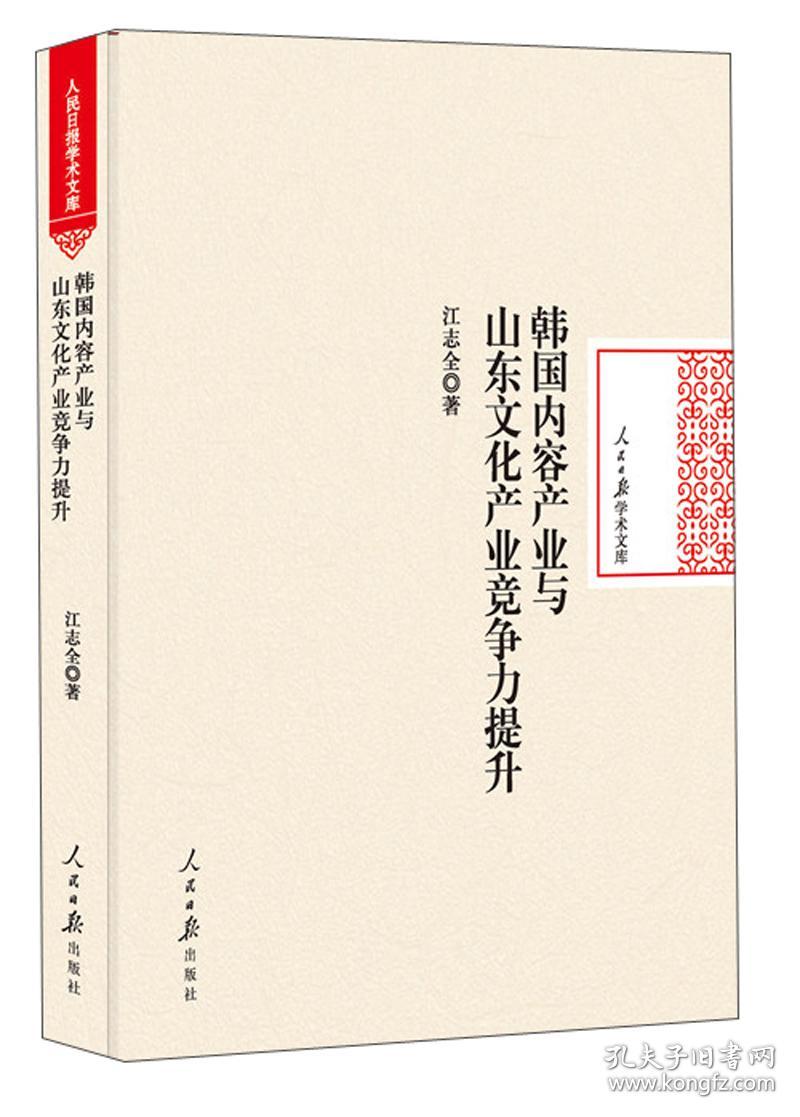 韩国内容产业与山东文化产业竞争力提升/人民日报学术文库